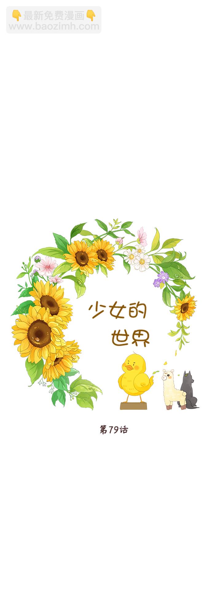 少女的世界 - [第二季] 第79話 - 4