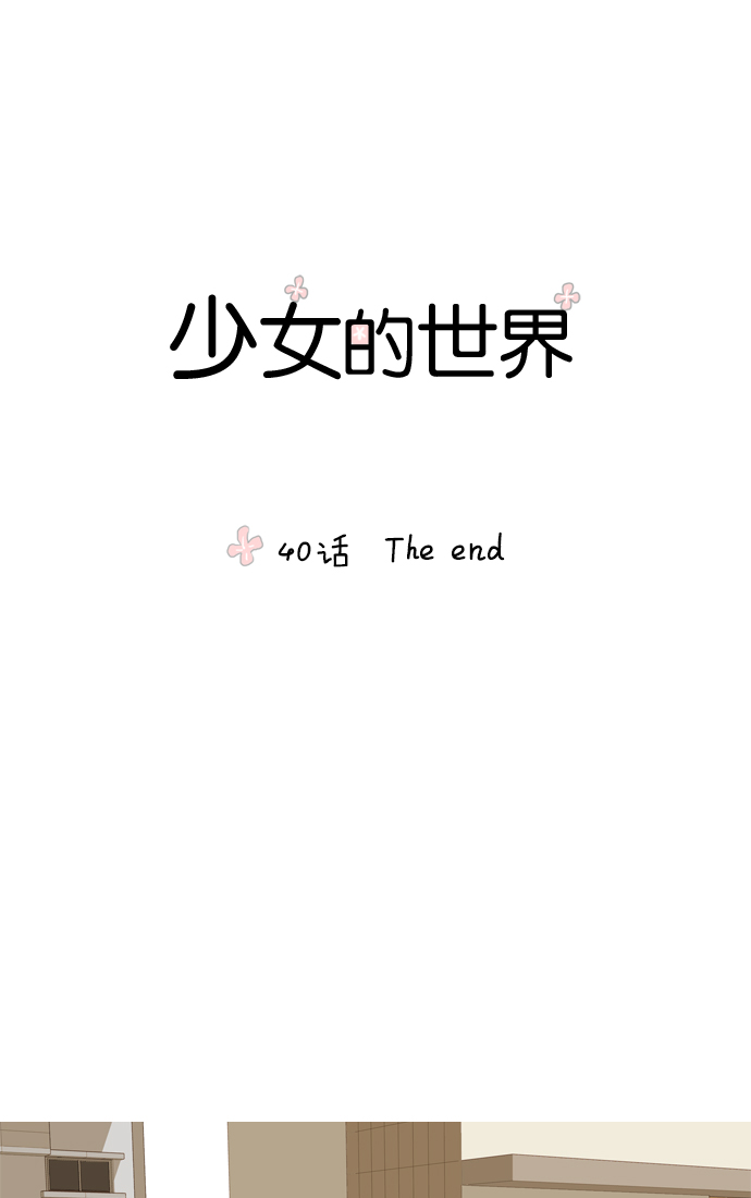 少女的世界 - [第40話] The end - 1