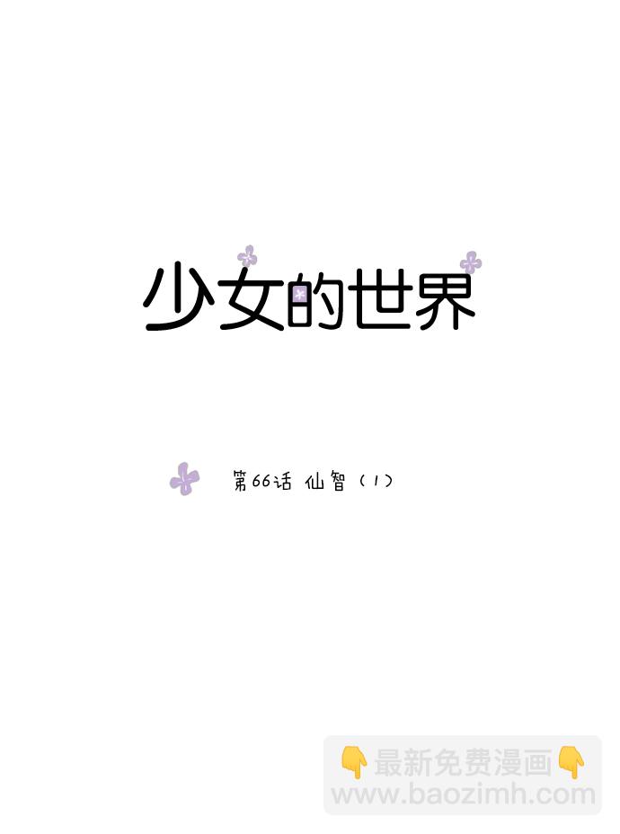 少女的世界 - [第66话] 仙智（1） - 1