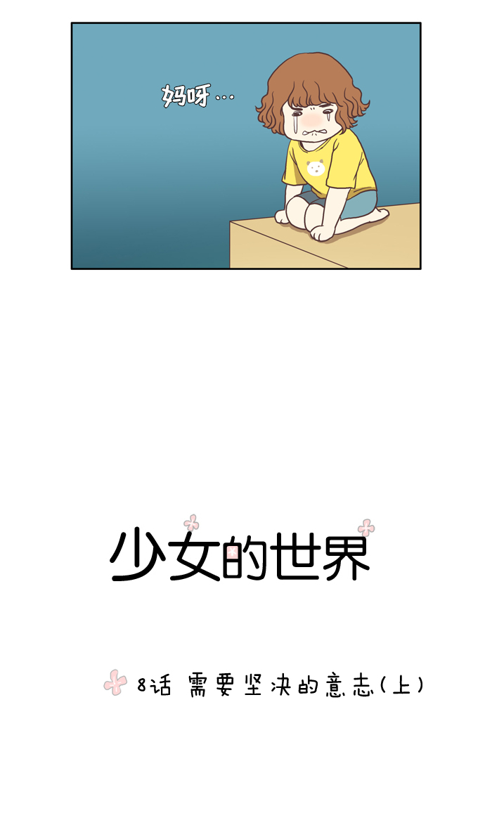 少女的世界 - [第8話] 需要堅決的1意志（上） - 6