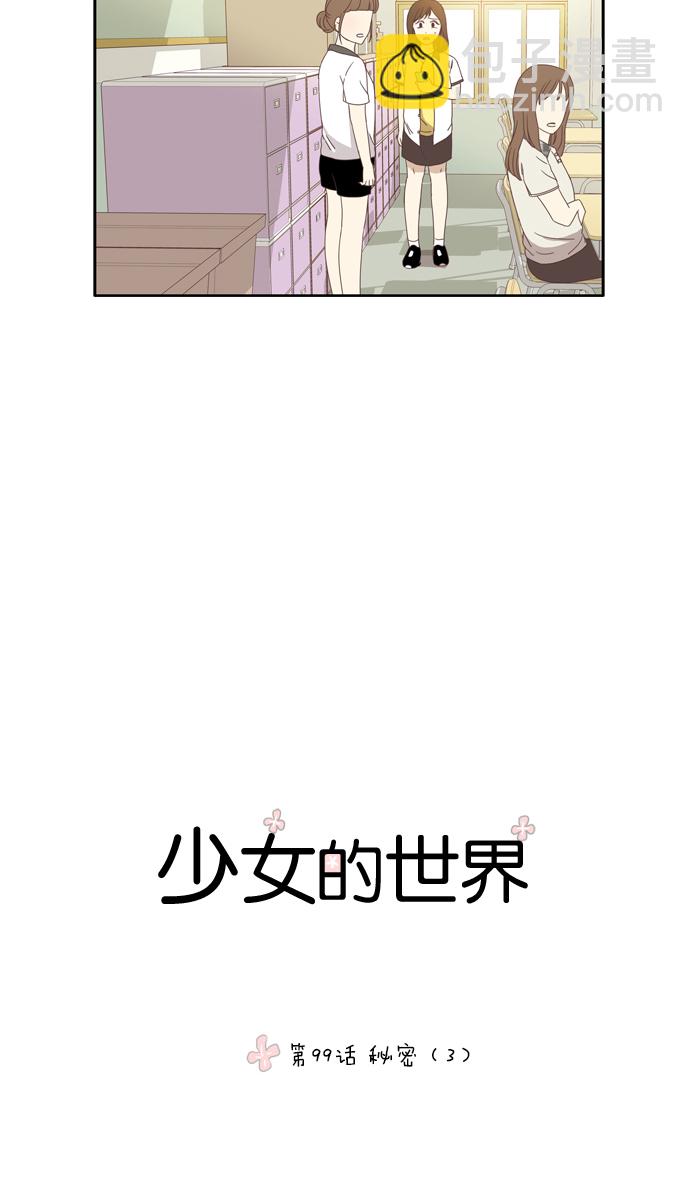 少女的世界 - [第99话] 秘密 (3) - 4