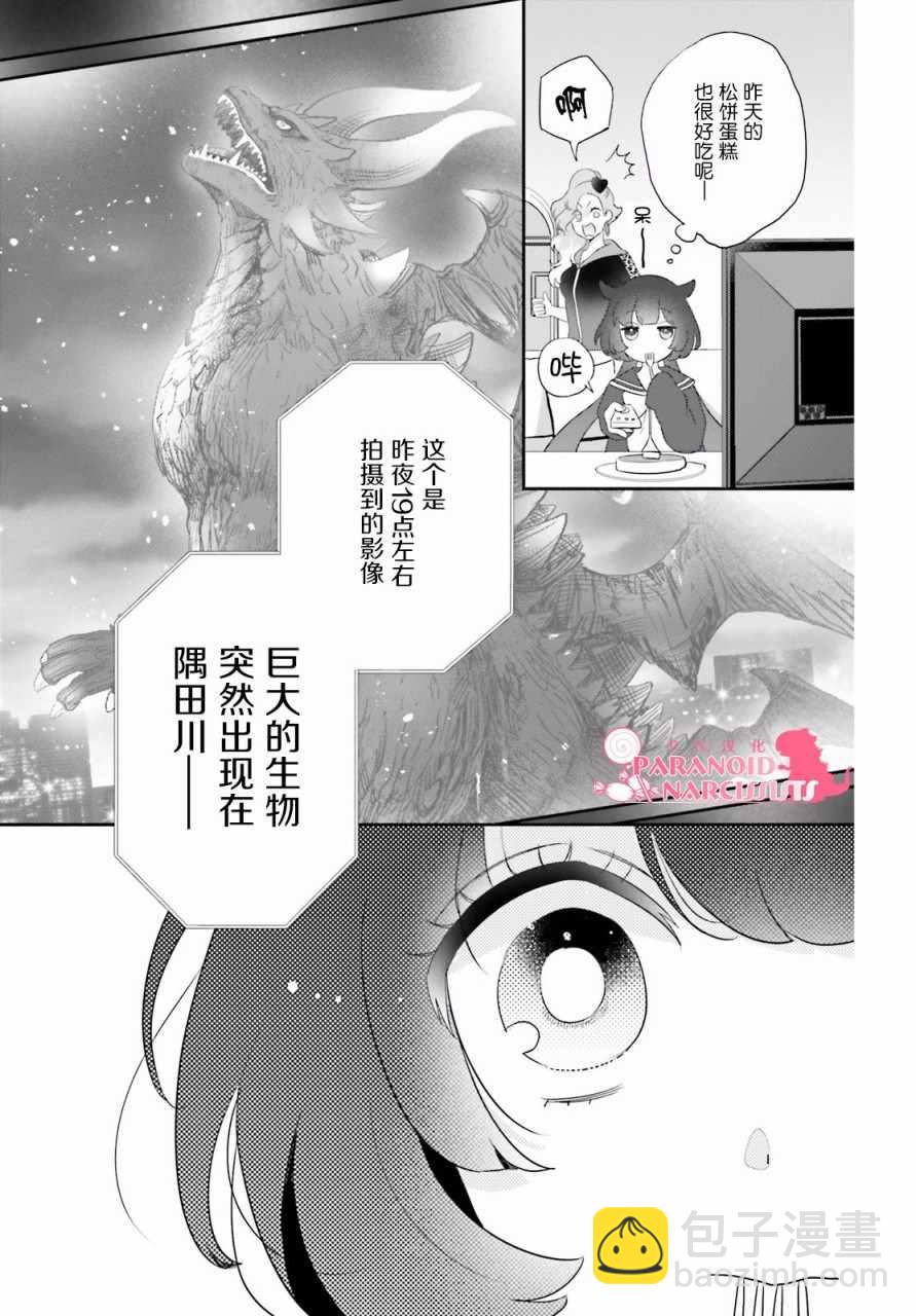 少女怪獸焦糖味 - 第2話 - 1