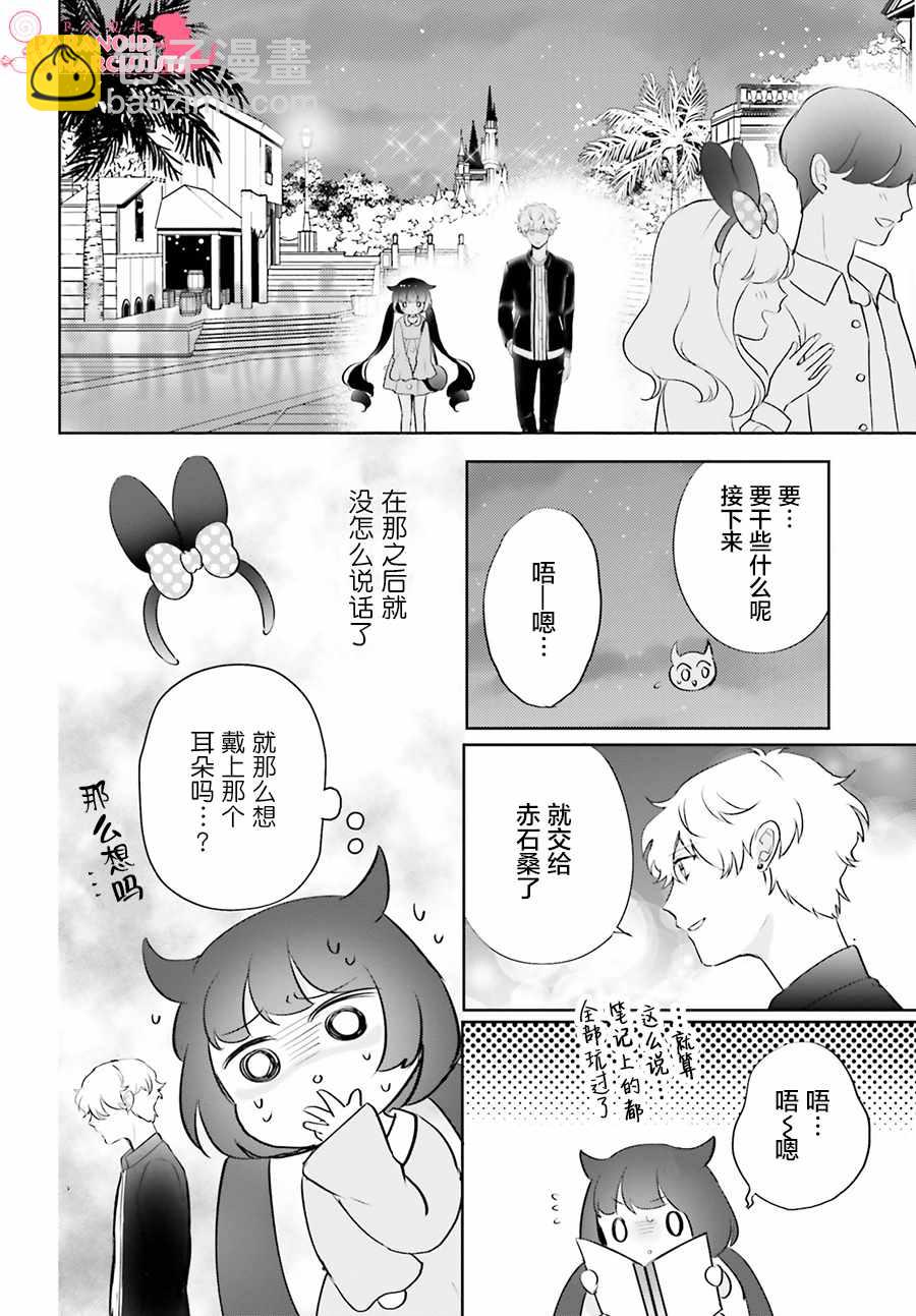 少女怪獸焦糖味 - 第6話 - 2