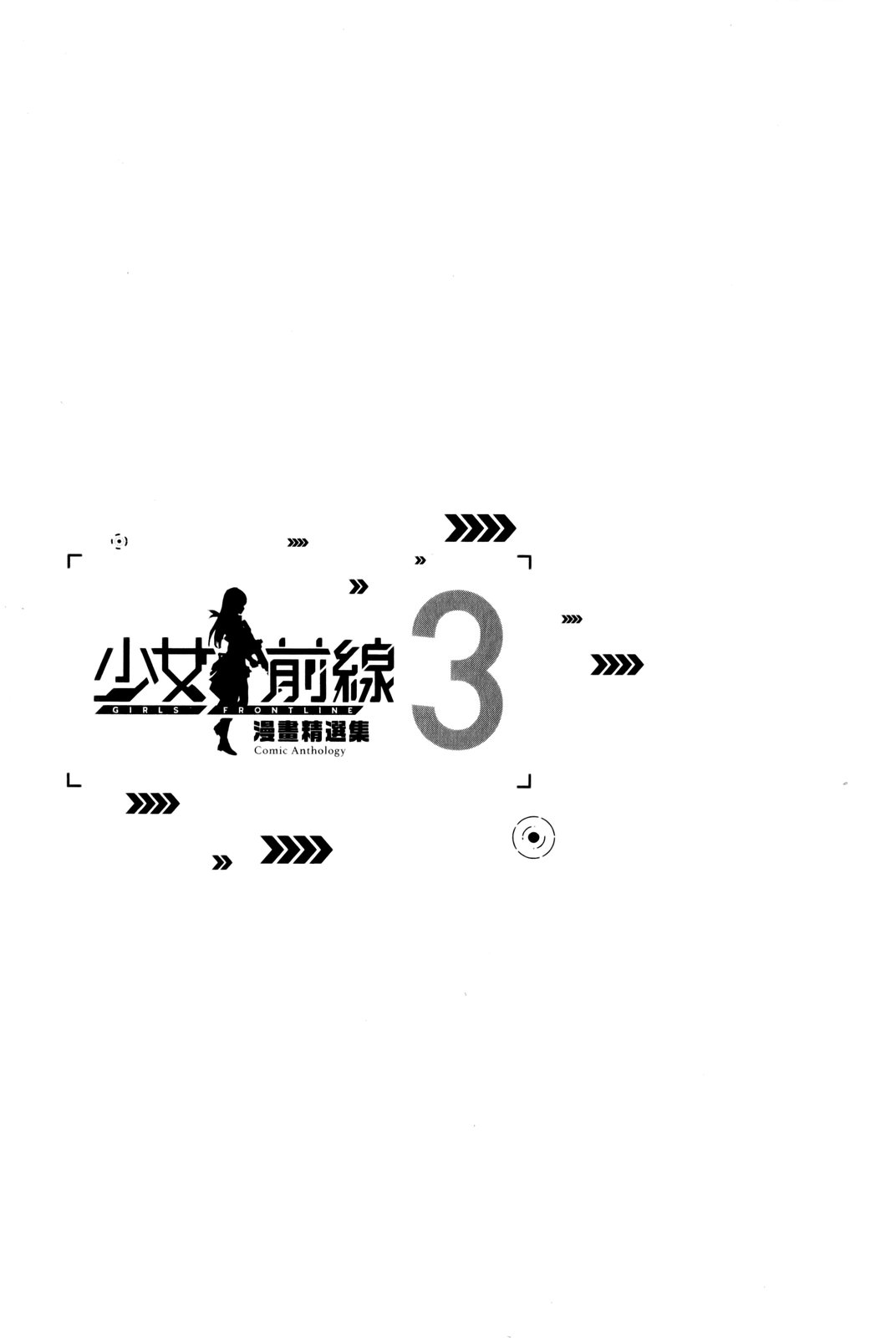 少女前線 電擊漫畫合同志 - 第03卷(1/2) - 4