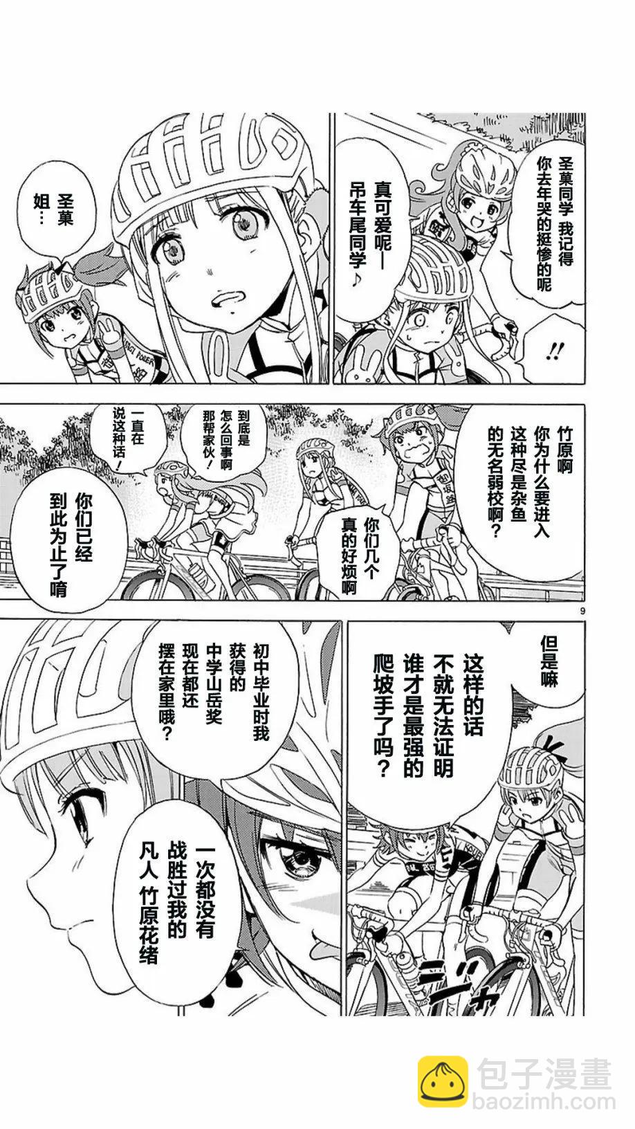 少女×公路自行車 - 第05回 - 5