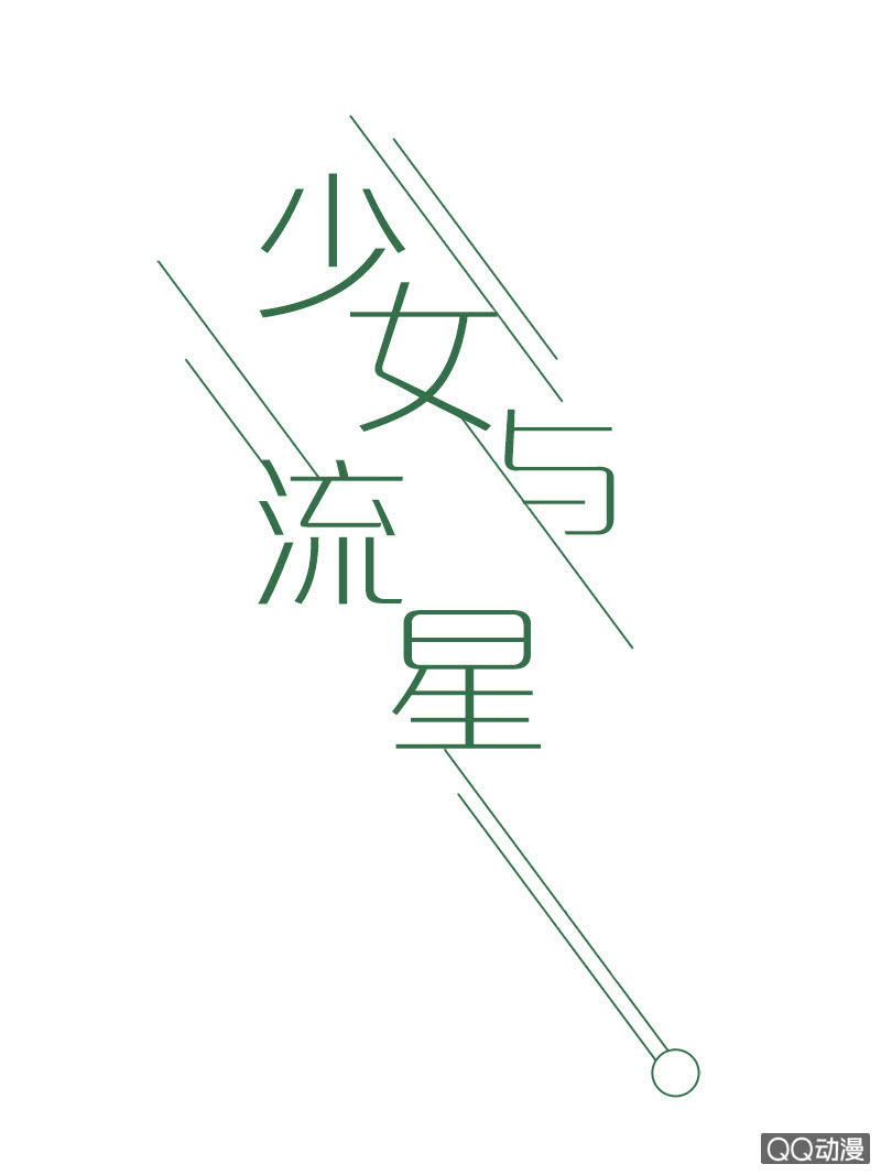 又是你这个电灯泡！(1/2)-第24话