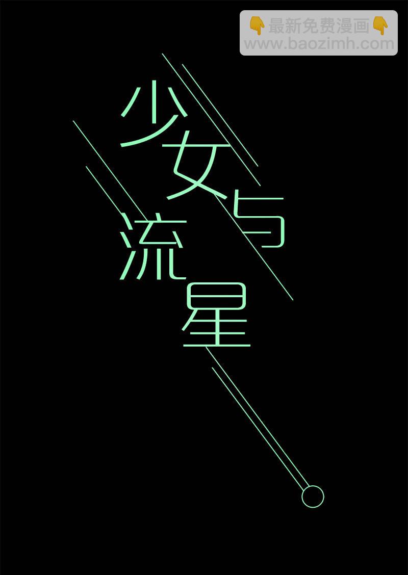 少女與流星 - 另一個共生體(1/2) - 8