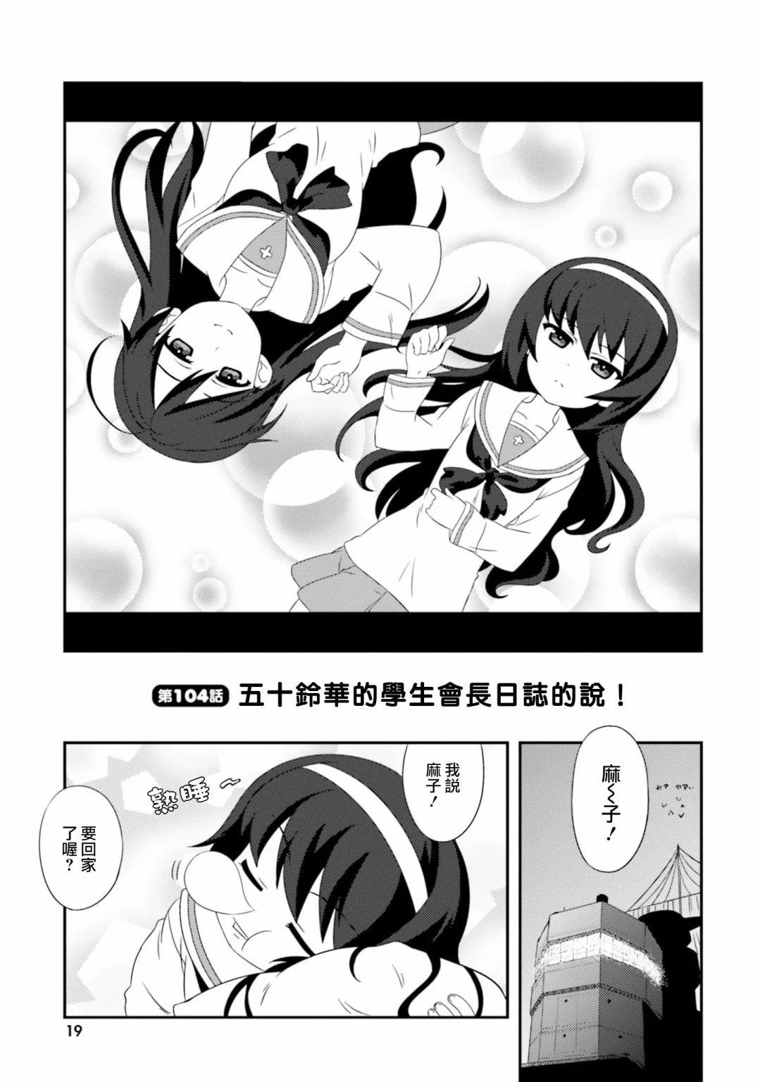 少女與戰車-lovelove大作戰 - 第104話 - 1