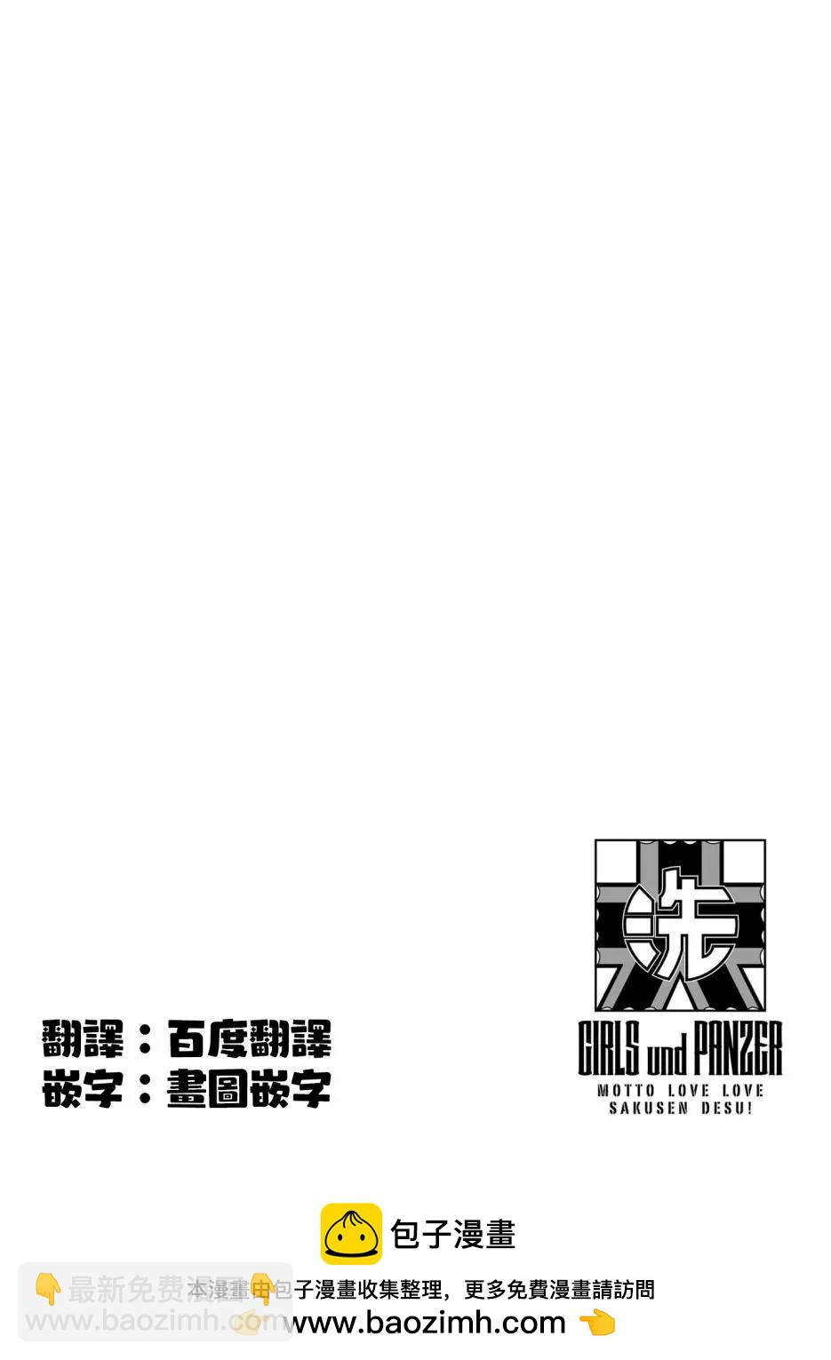 少女與戰車-lovelove大作戰 - 第111話 - 2