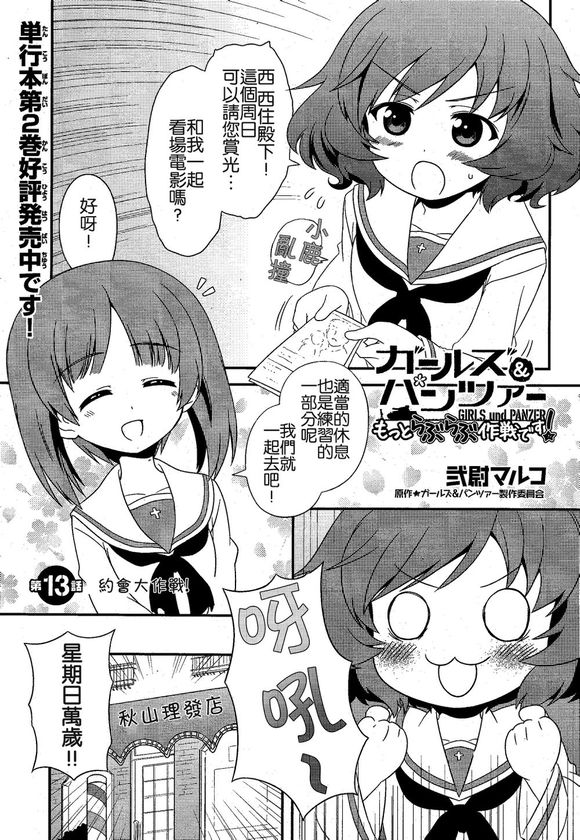 少女與戰車-lovelove大作戰 - 第13話 - 1