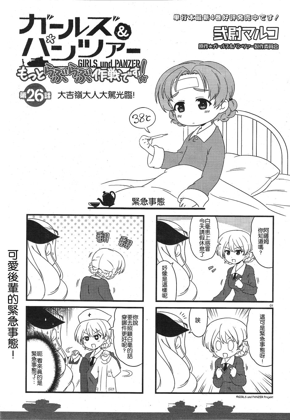 少女與戰車-lovelove大作戰 - 第26話 - 1