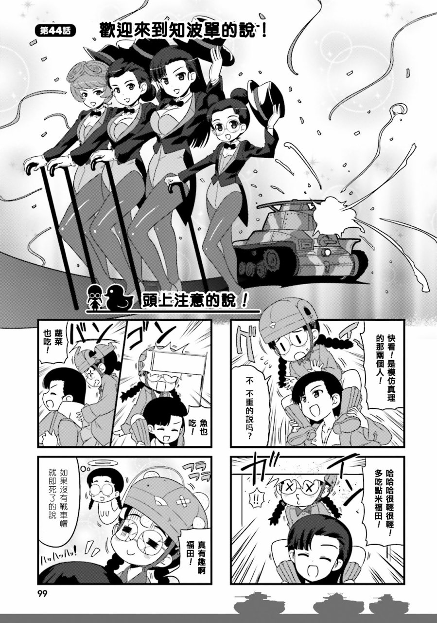 少女與戰車-lovelove大作戰 - 第44話 - 1