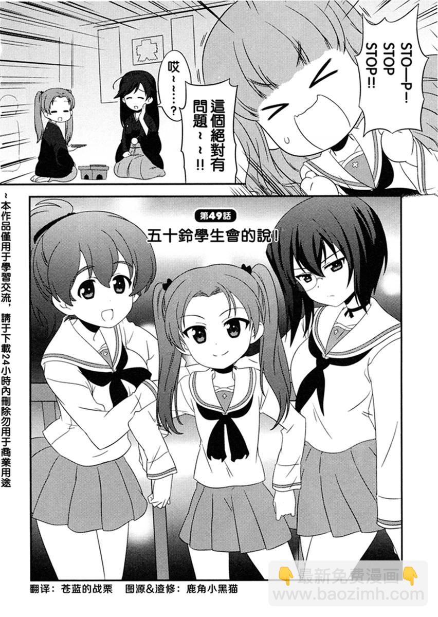 少女與戰車-lovelove大作戰 - 第49話 - 2