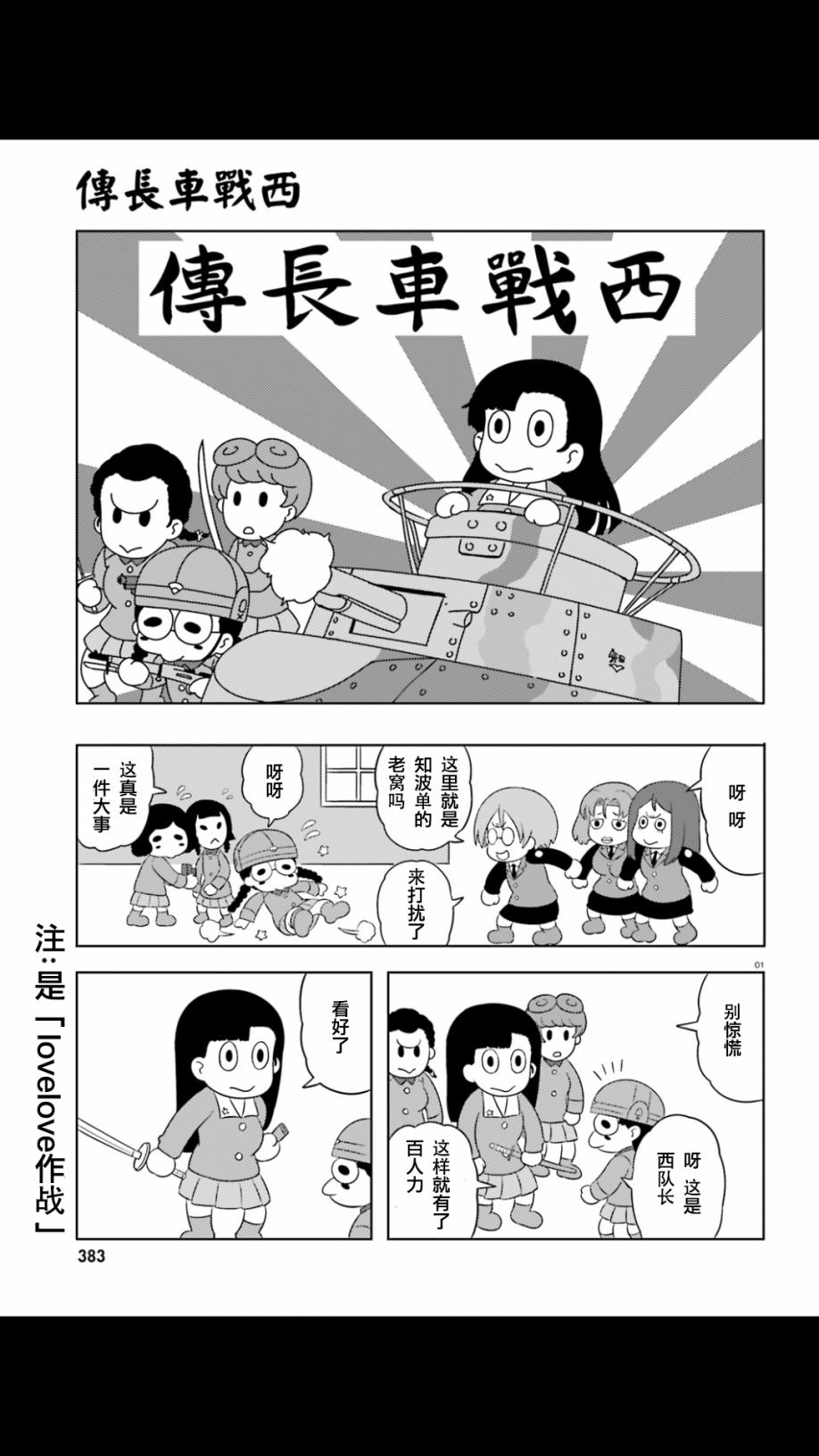 少女與戰車-lovelove大作戰 - 第56話 - 1