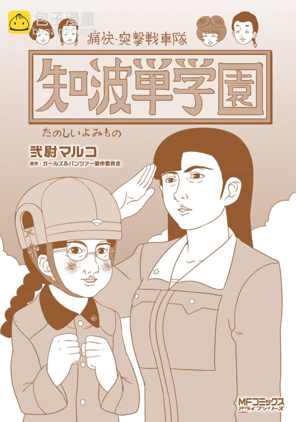 少女與戰車-lovelove大作戰 - 第07卷plus - 1