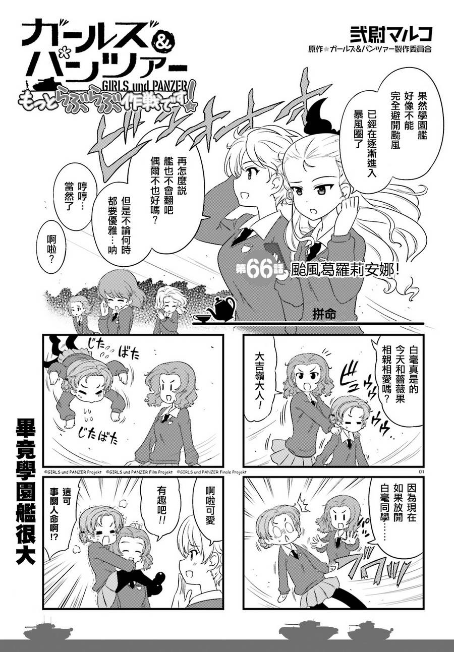 少女與戰車-lovelove大作戰 - 第66話 - 1