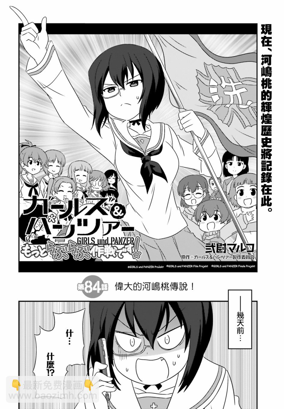 少女與戰車-lovelove大作戰 - 第84話 - 2