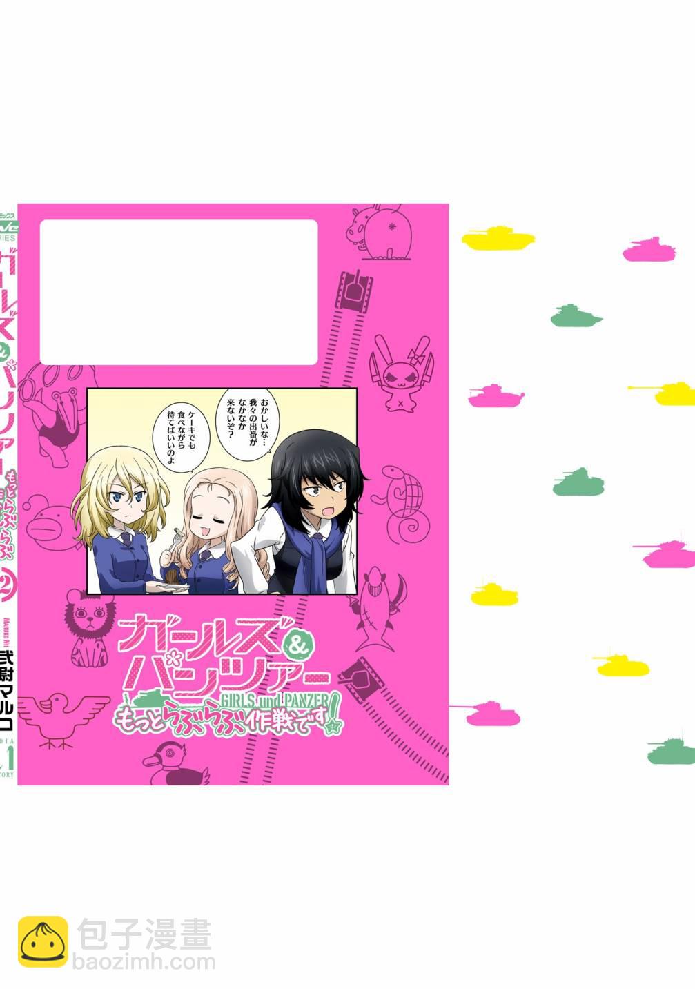 少女與戰車-lovelove大作戰 - 第12卷番外2 - 2