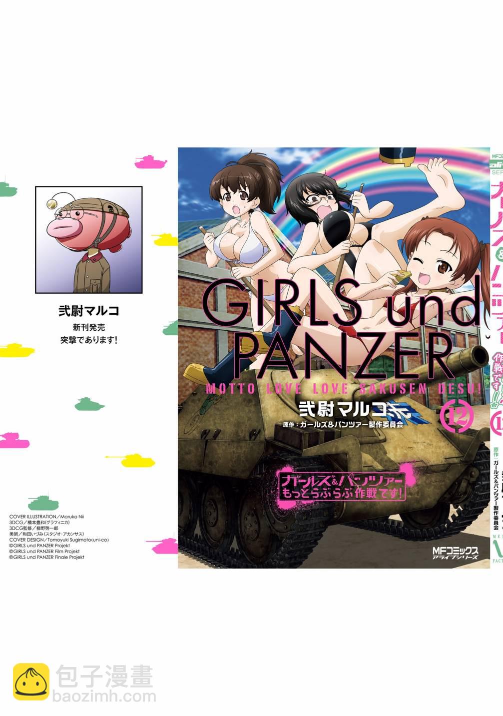 少女與戰車-lovelove大作戰 - 第12卷番外2 - 3