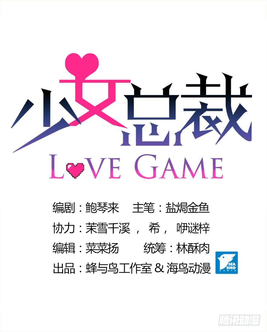少女總裁LoveGame - 02  頂層的秘密(1/2) - 2