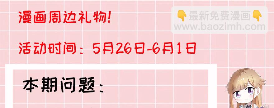 答题赢周边！-第76话