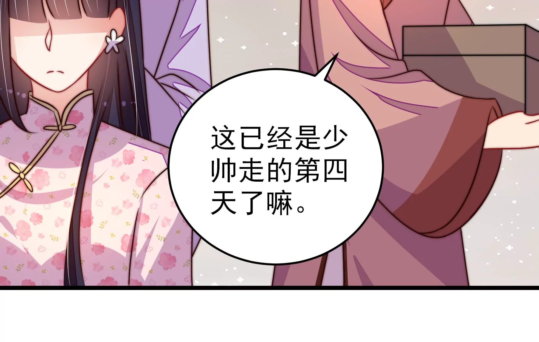 少帥每天都在吃醋 - 第280話 消息(1/2) - 6