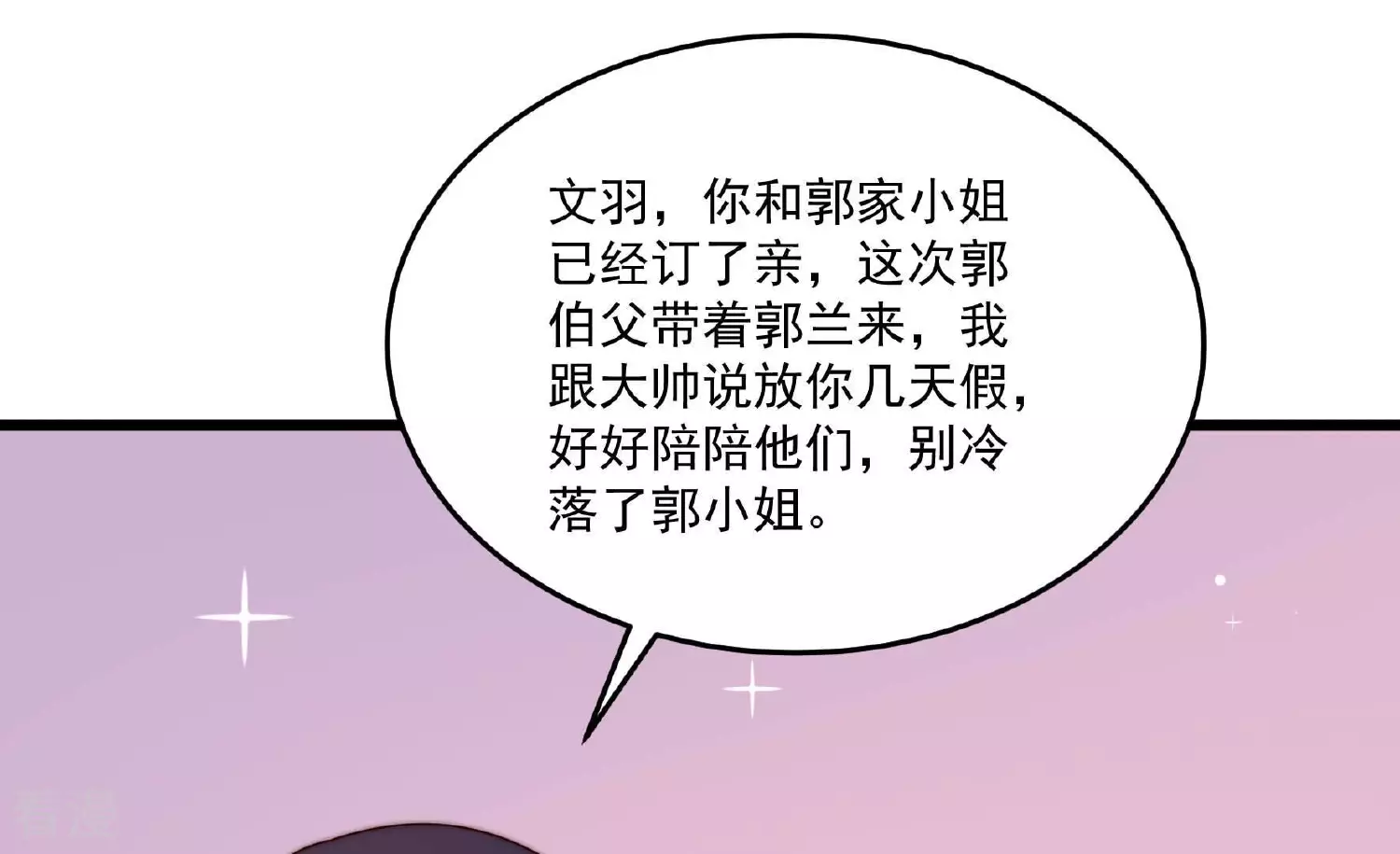 少帅每天都在吃醋 - 第368话 未婚妻(1/2) - 7