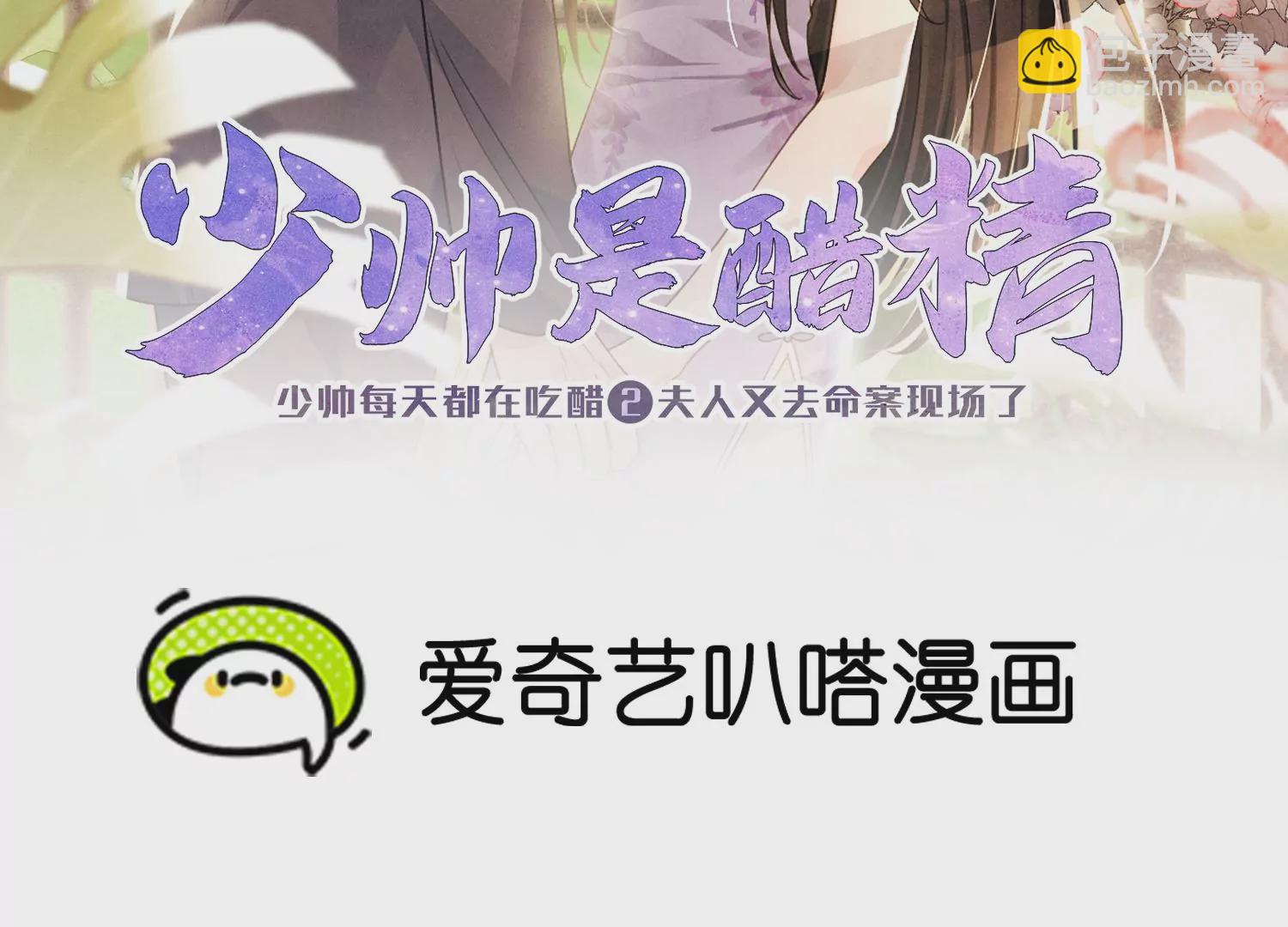 少帥每天都在吃醋2:少帥是醋精 - 第11話  再遇(1/2) - 2