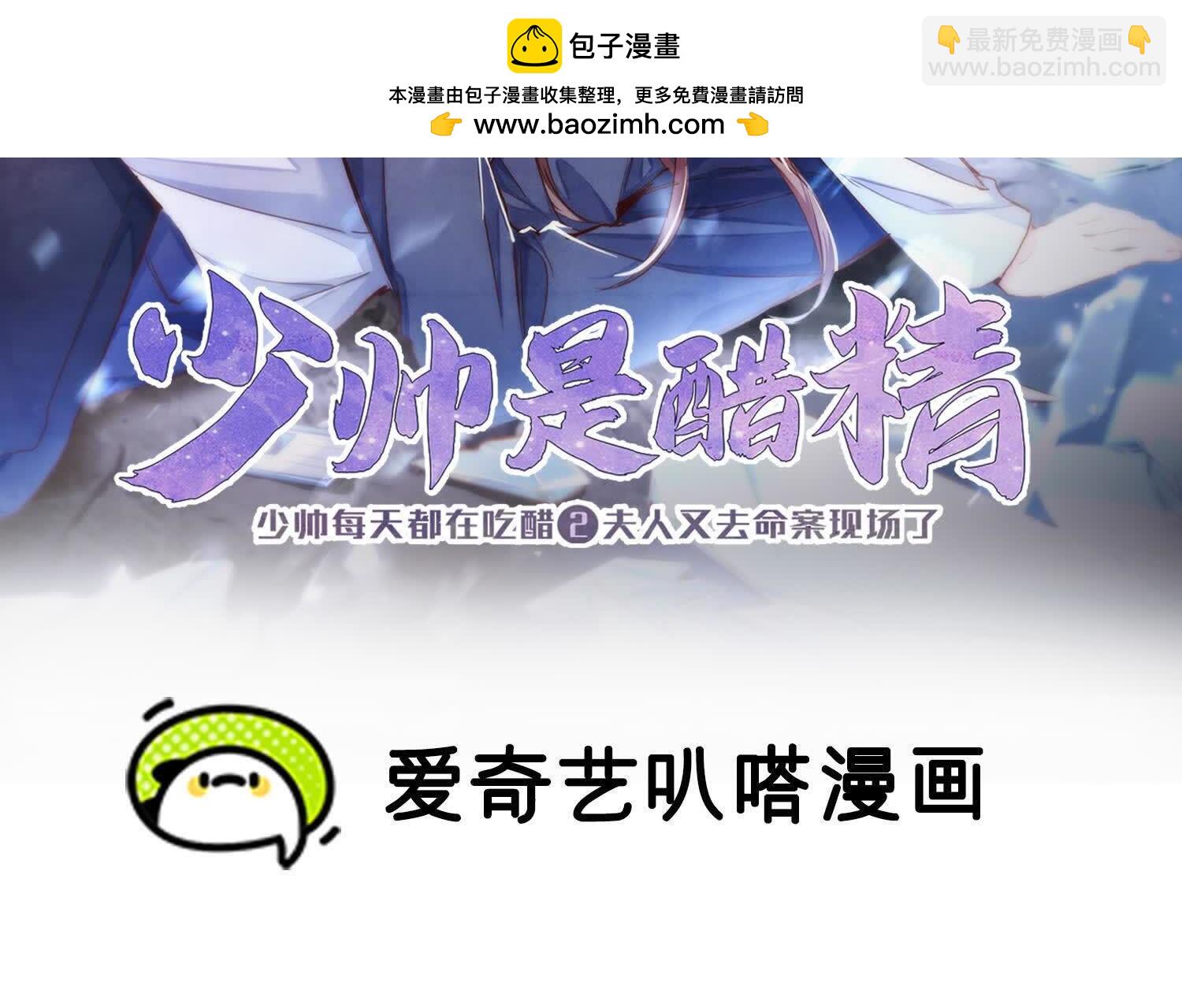 少帥每天都在吃醋2:少帥是醋精 - 第133話 詐屍(1/3) - 2