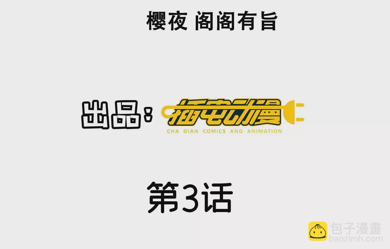 少帅每天都在吃醋2:少帅是醋精 - 第3话 命案(1/3) - 4