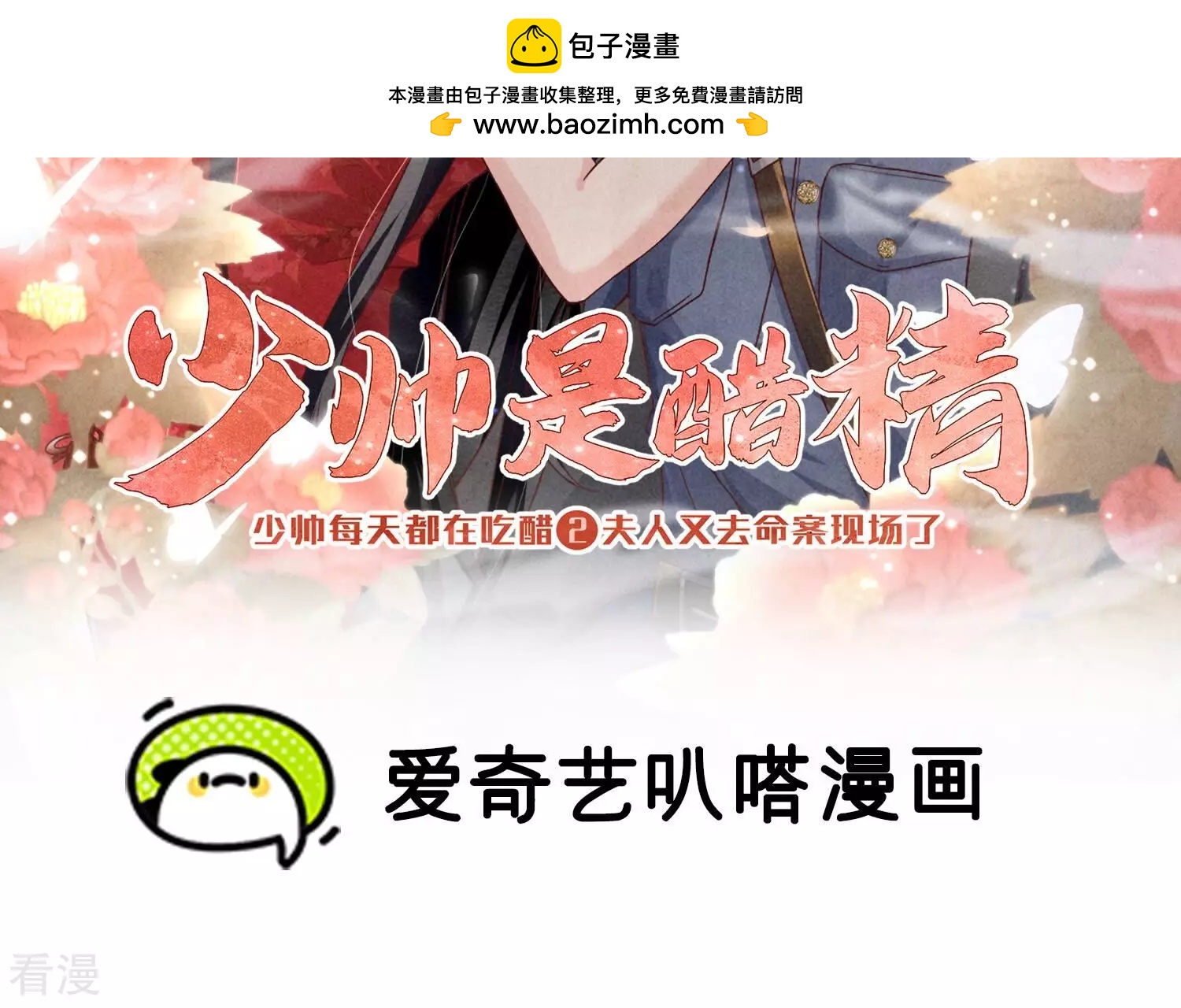 少帅每天都在吃醋2:少帅是醋精 - 第39话 狡辩(1/2) - 2