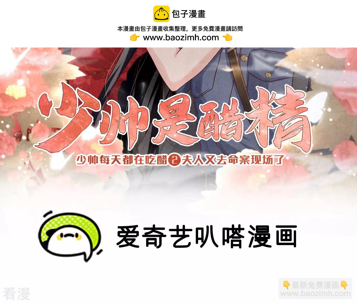 少帥每天都在吃醋2:少帥是醋精 - 第43話 陰謀(1/2) - 2