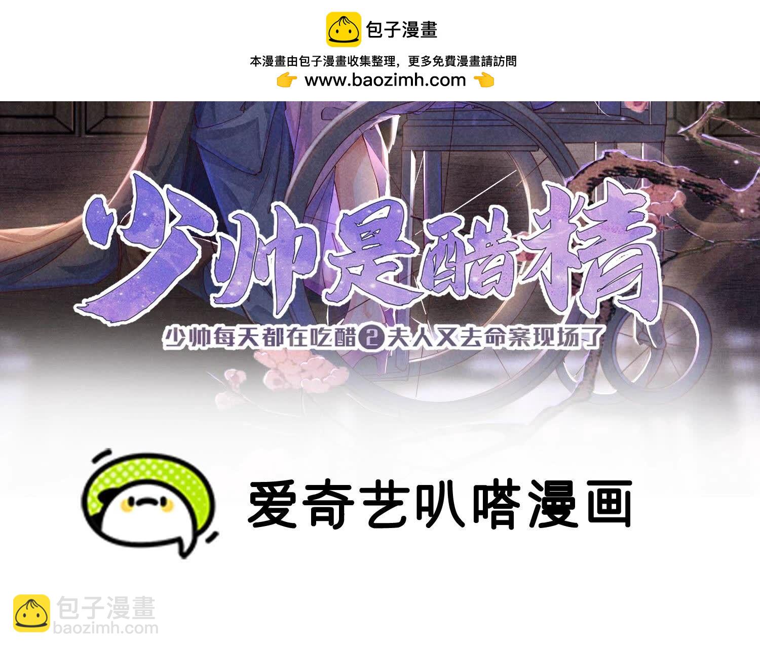 少帅每天都在吃醋2:少帅是醋精 - 第81话 碎头案(1/3) - 2