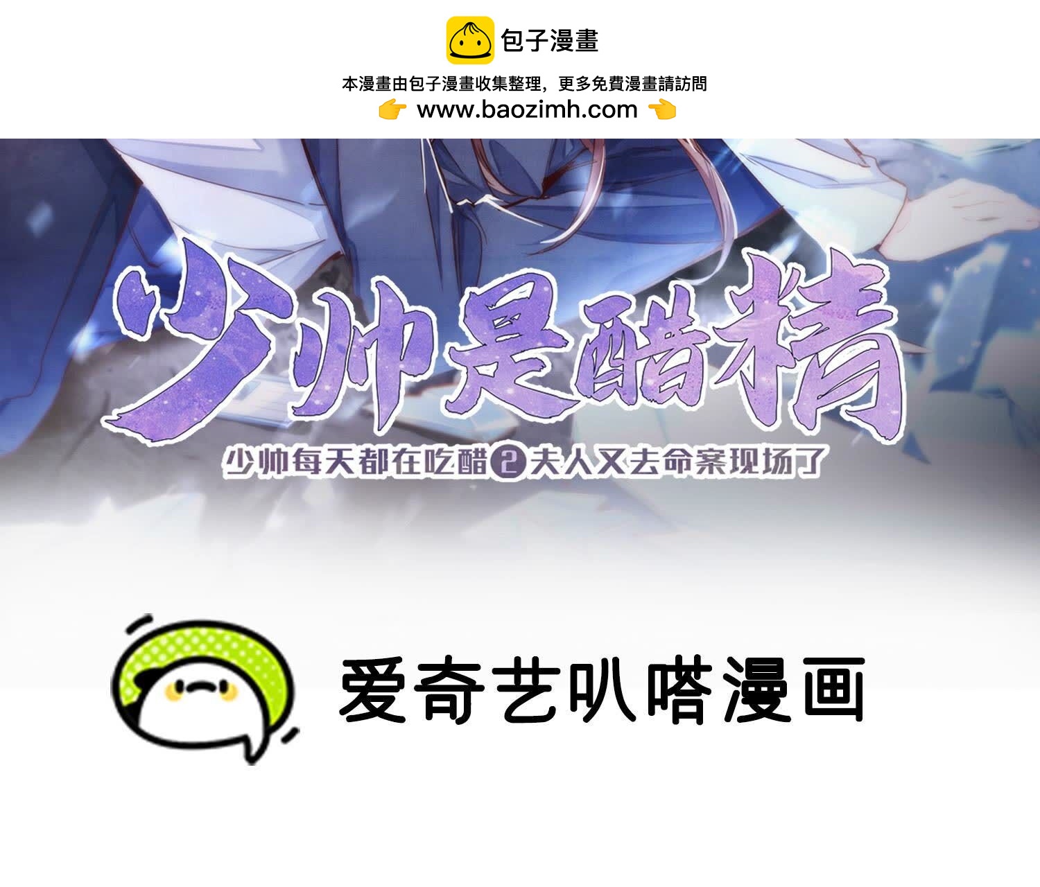 少帥每天都在吃醋2:少帥是醋精 - 第95話 巨人觀(1/3) - 2