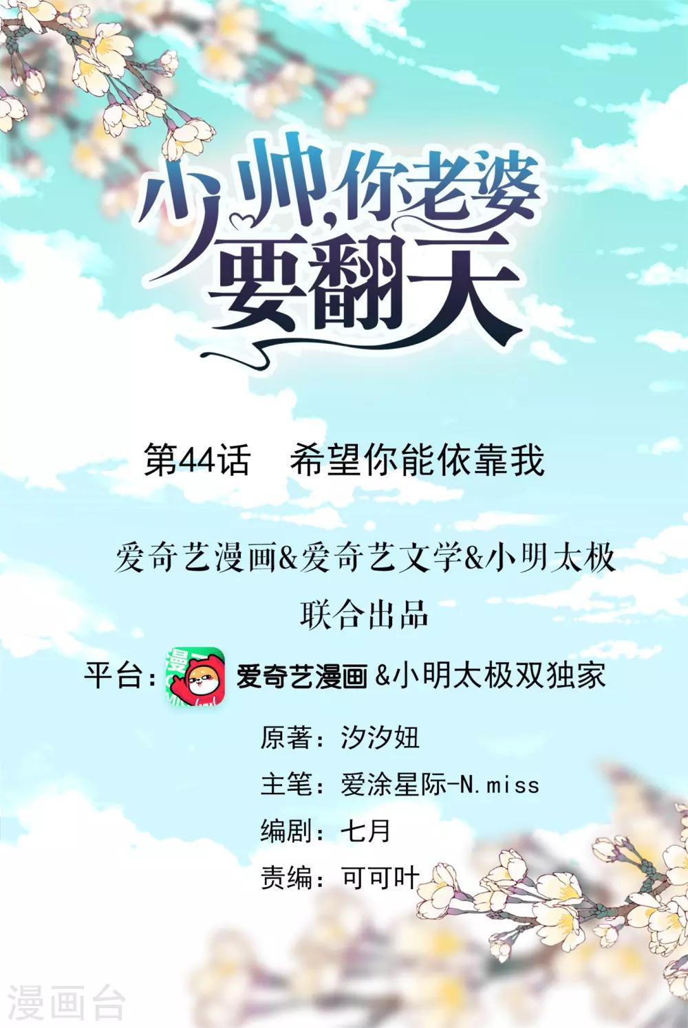 少帥,你老婆要翻天! - 第44話 希望你能依靠我 - 1