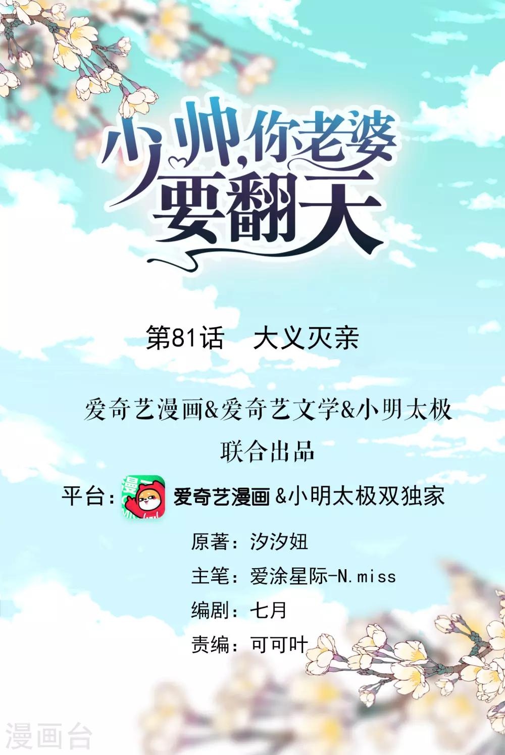 少帥,你老婆要翻天! - 第81話 大義滅親 - 1