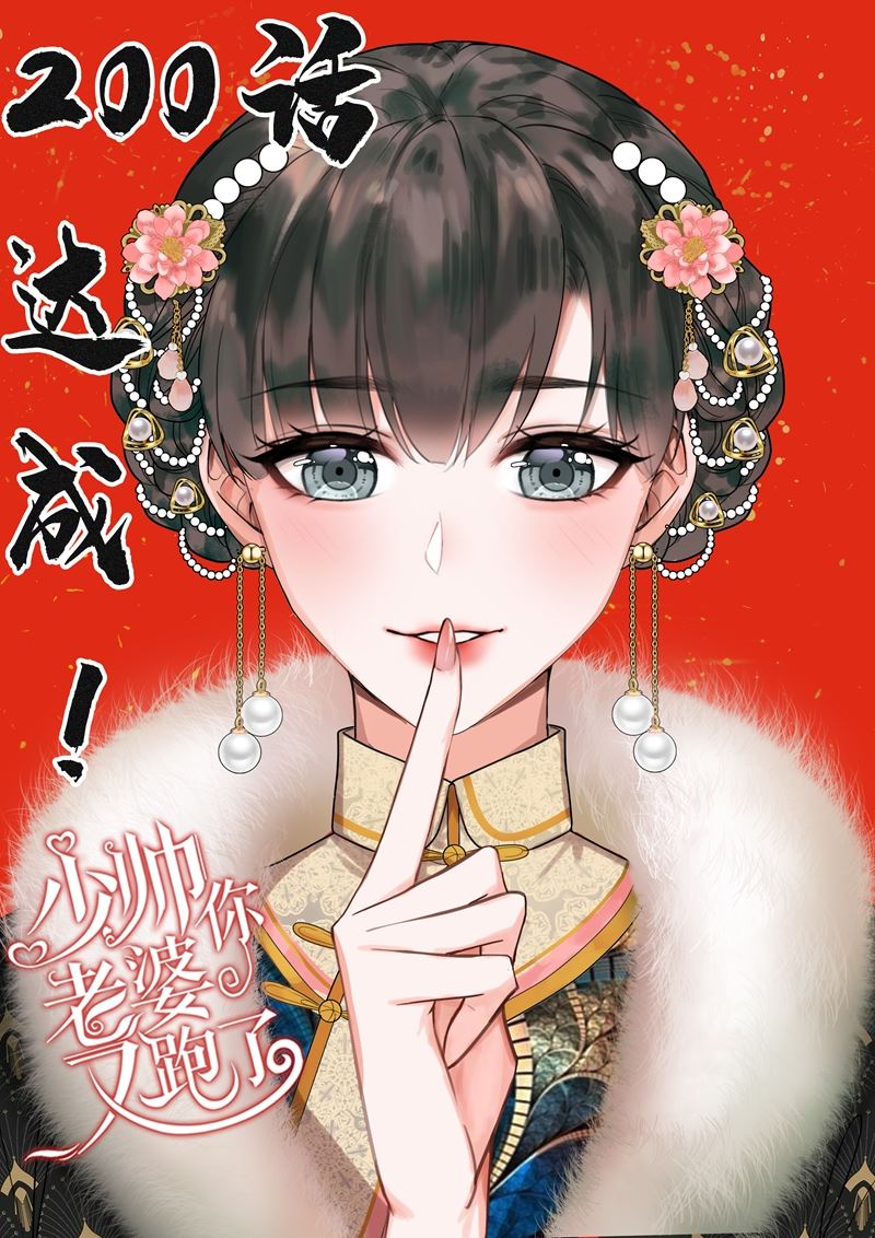 少帥你老婆又跑了 - 第200話 顧紹不是親生的 - 1