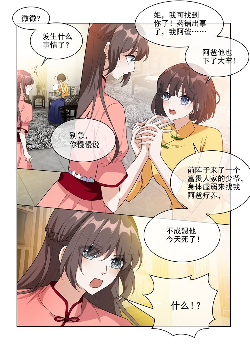 少帥你老婆又跑了 - 第208話 藥鋪出事了！ - 1