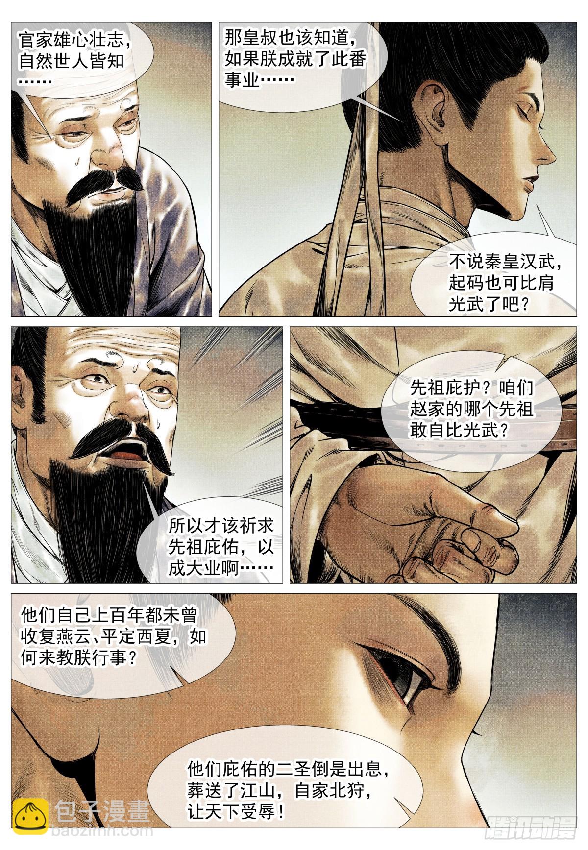 紹宋 - 147 仁者宜戰慄 - 4
