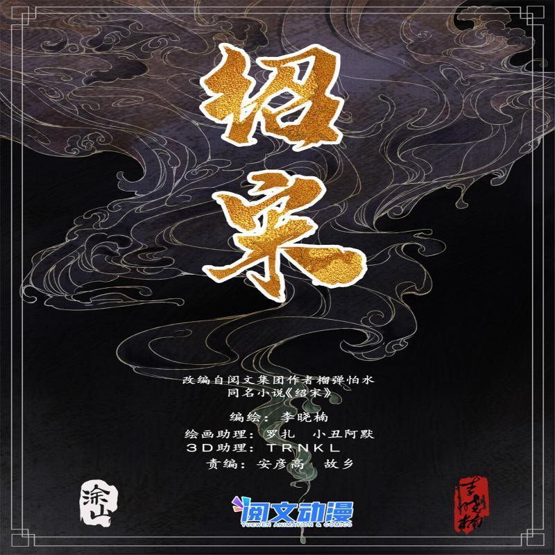 紹宋 - 032 擾攘 - 1