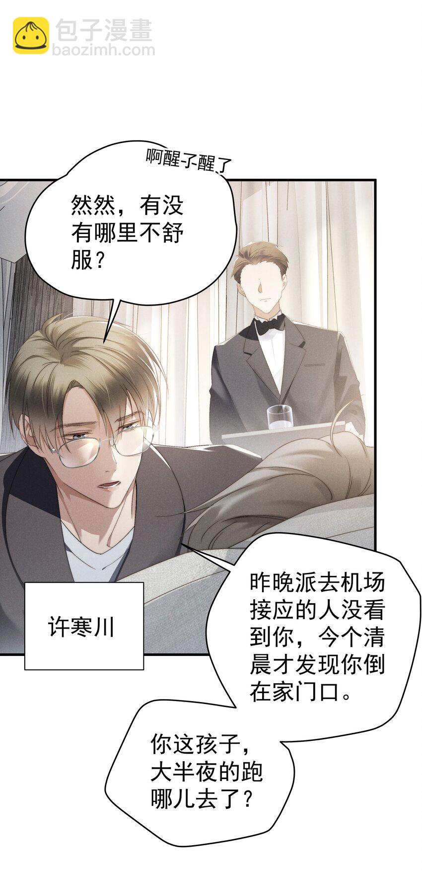 少爺不乖 - 第2話 誰說我不稀罕？(1/2) - 3