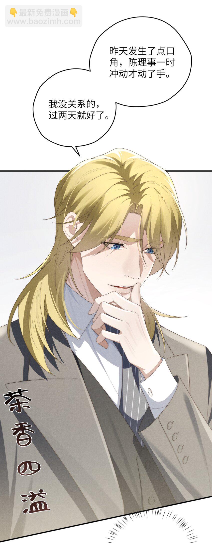 少爺不乖 - 第36話 又被綠茶擺了一道(1/2) - 5