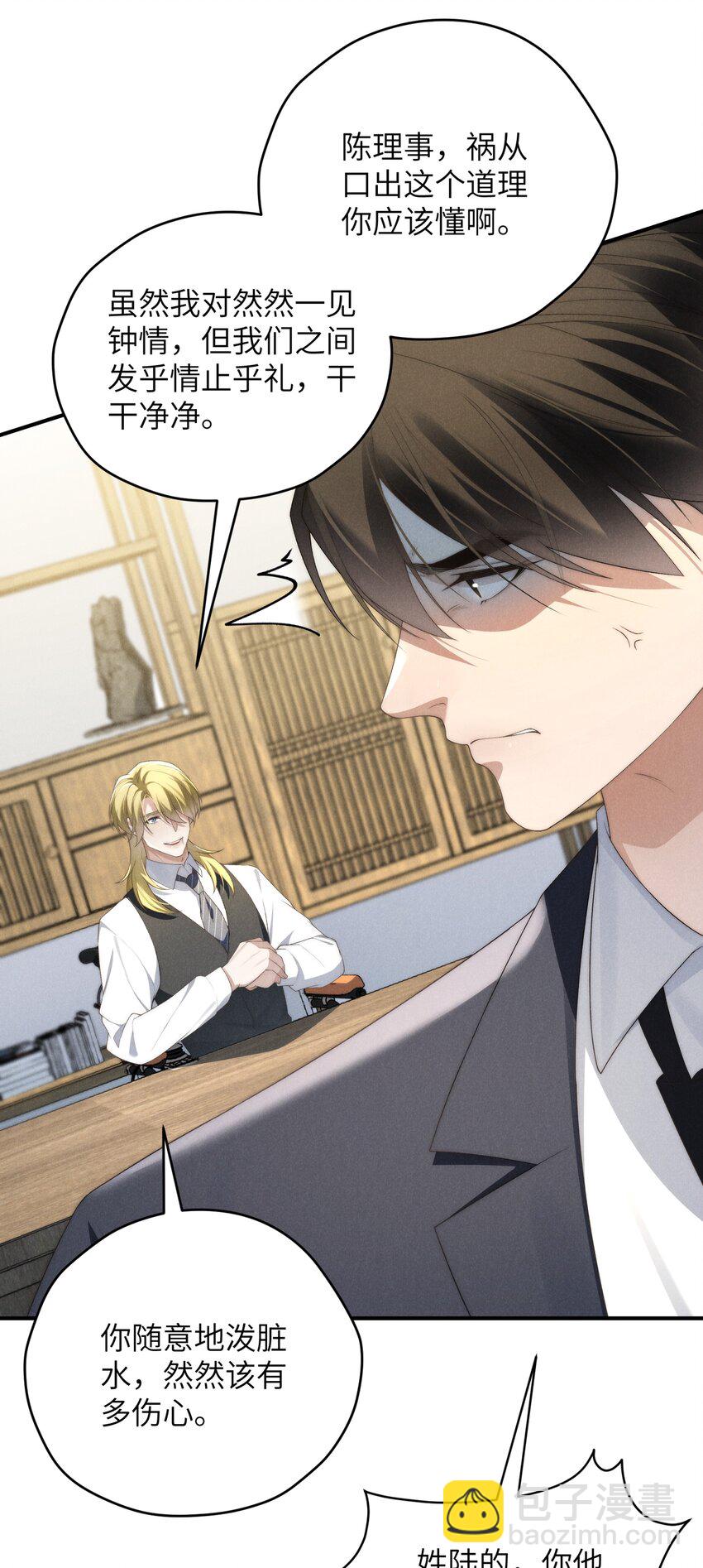 少爺不乖 - 第36話 又被綠茶擺了一道(1/2) - 7