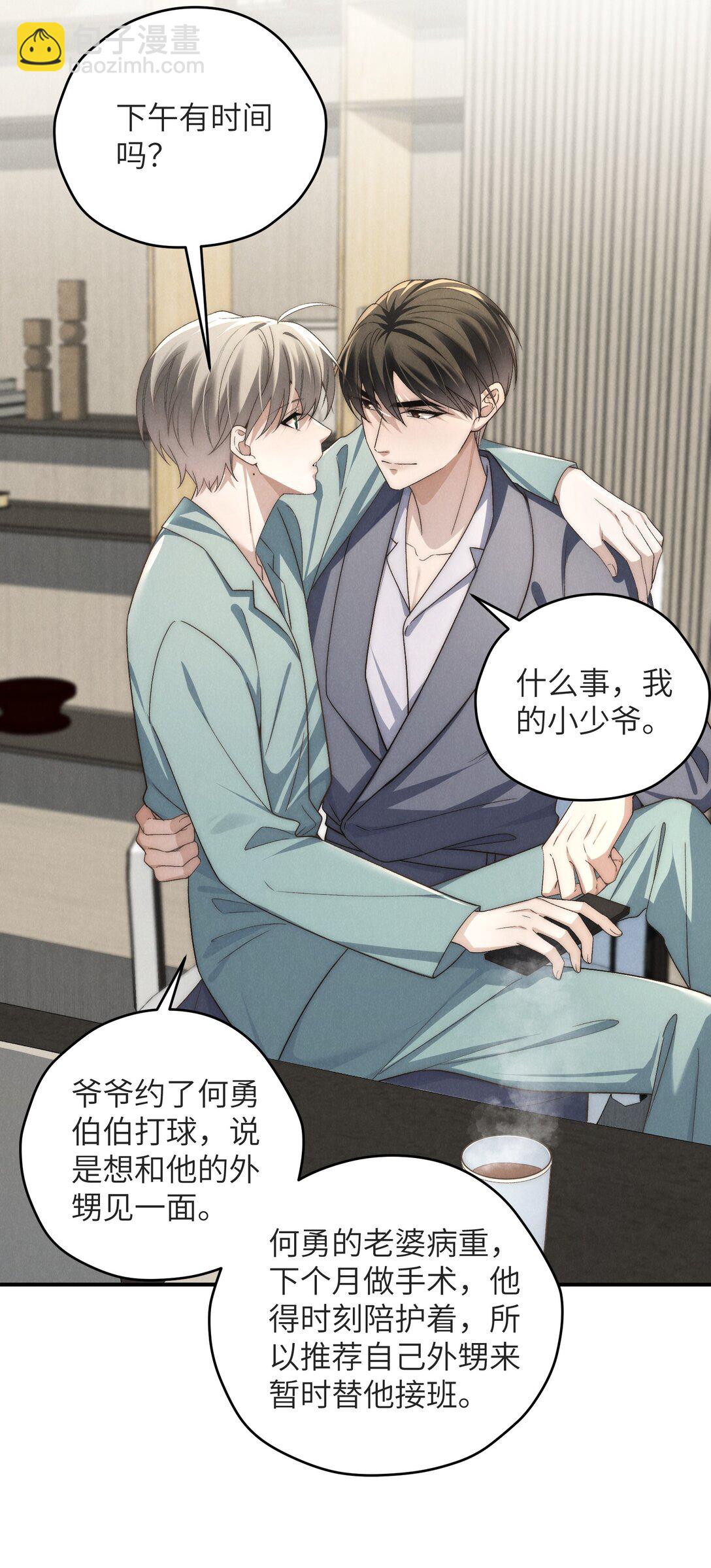 少爺不乖 - 第47話 新的情敵出現？(1/2) - 8