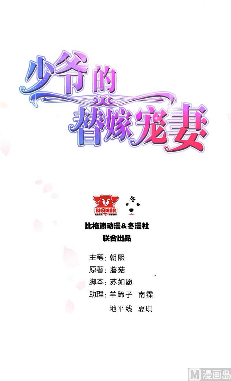 少爺的替嫁寵妻 - 第58話 我怎麼比得過他 - 2