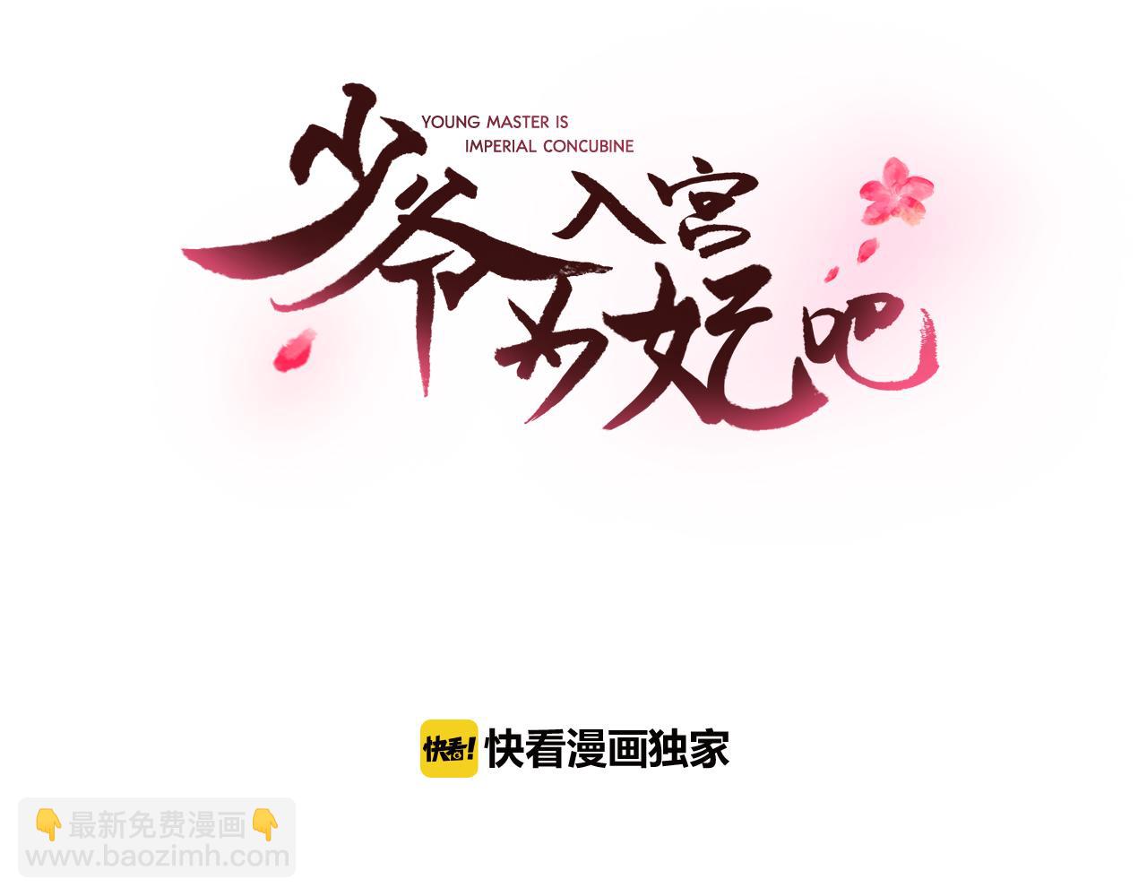 少爺入宮爲妃吧！ - 第11話 虎口脫險(1/3) - 5