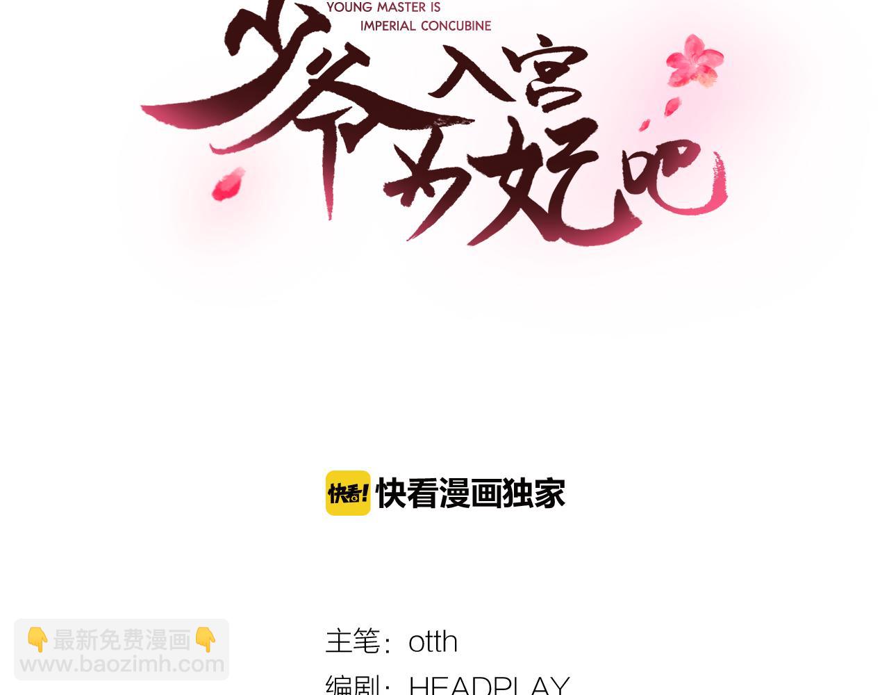 少爺入宮爲妃吧！ - 第18話 女裝少爺殿前彈琴？(1/3) - 6