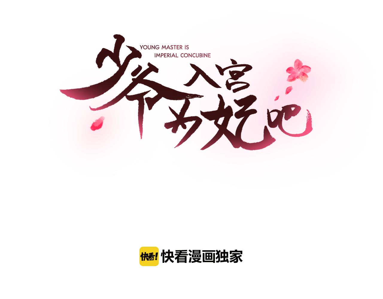 少爺入宮爲妃吧！ - 第25話 神秘新人(1/3) - 8