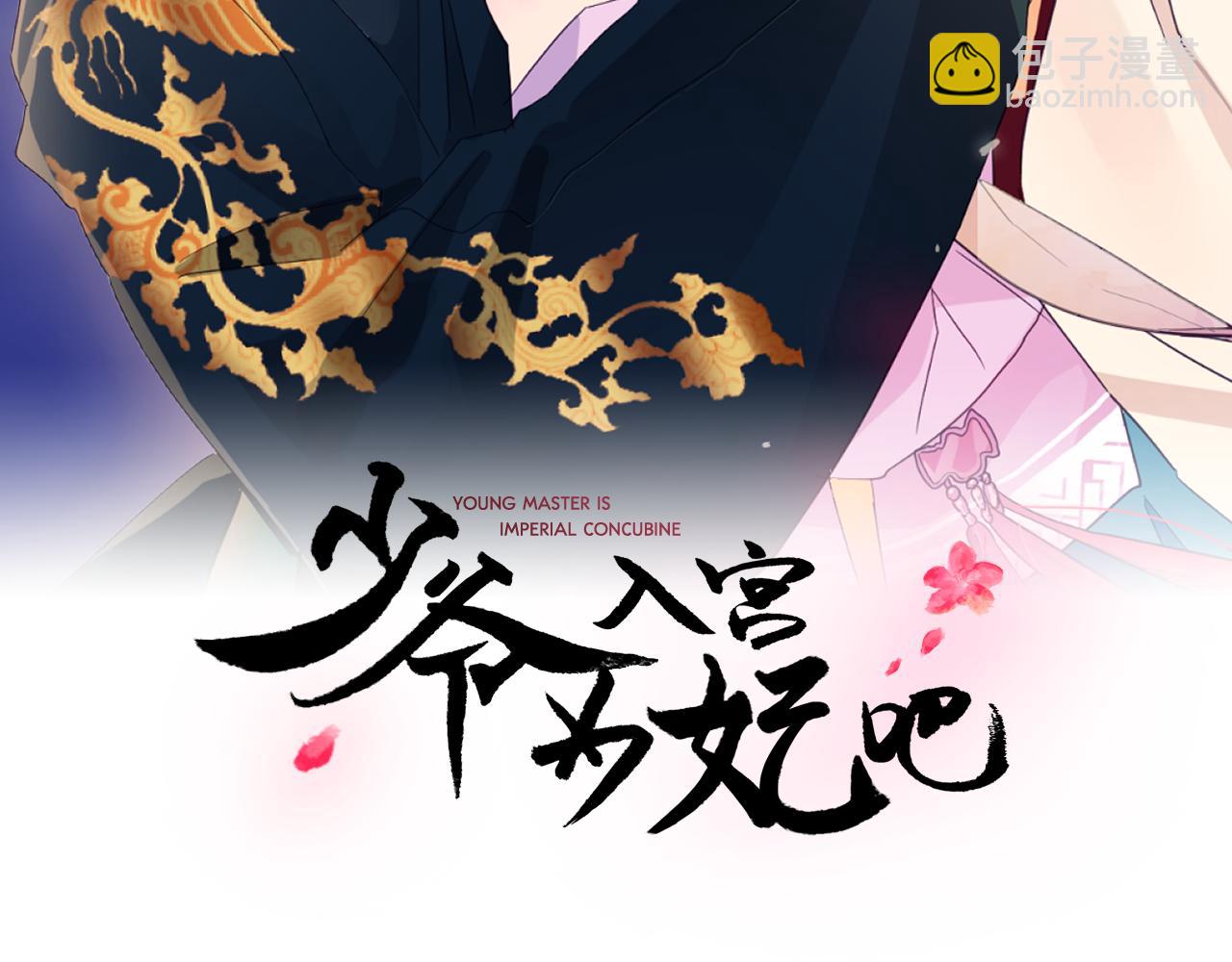 少爺入宮爲妃吧！ - 第26話 少爺身份暴露(1/3) - 1