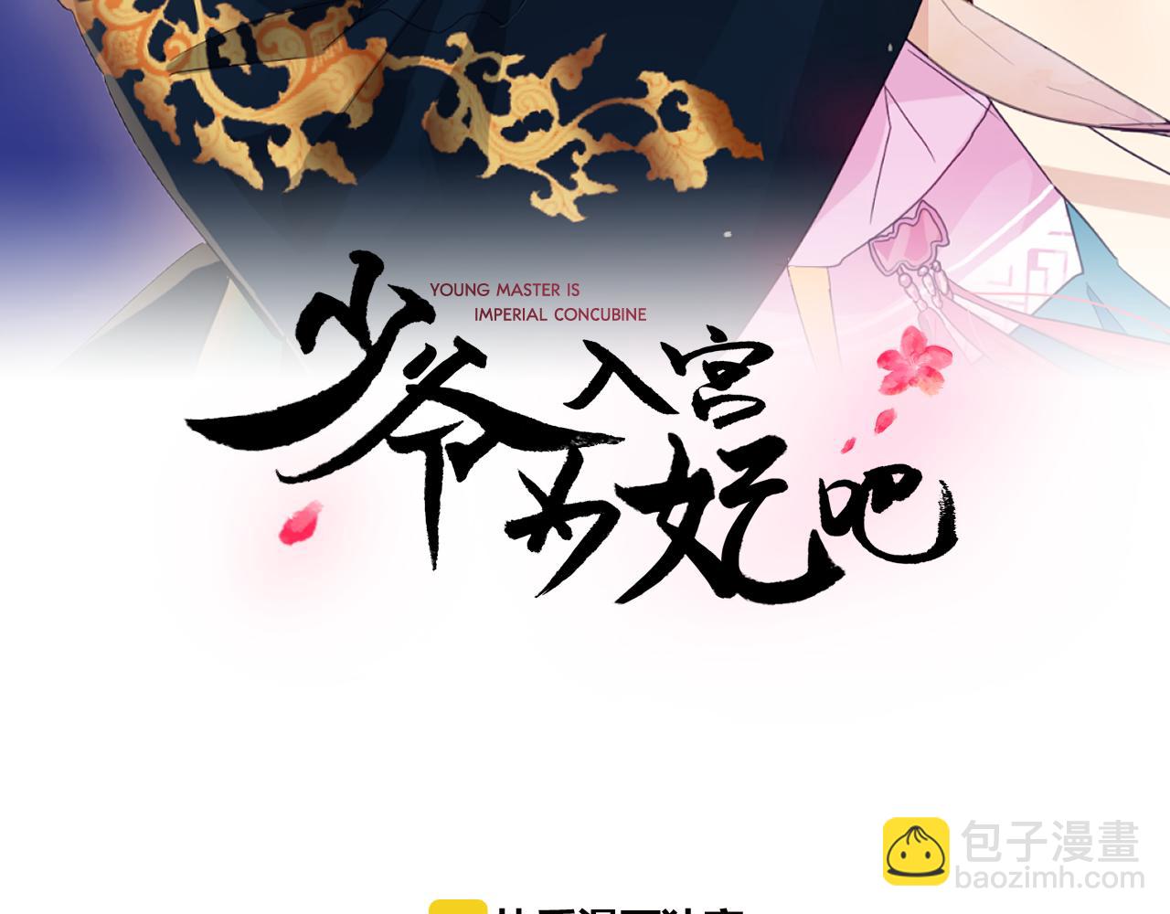 少爺入宮爲妃吧！ - 第30話 爲何心動(1/3) - 1